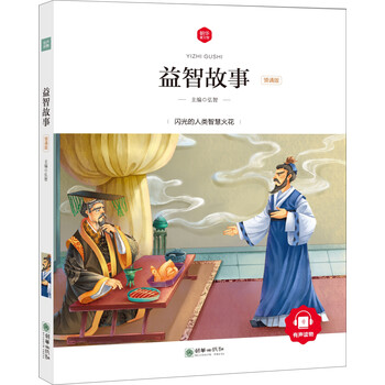 益智故事