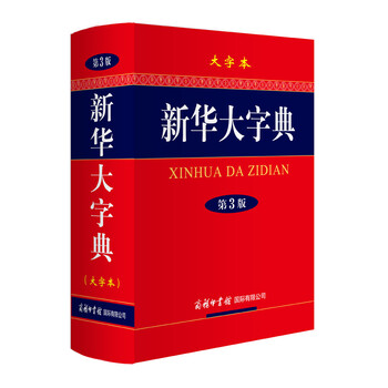 新華大字典大字本