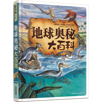 地球奧秘大百科