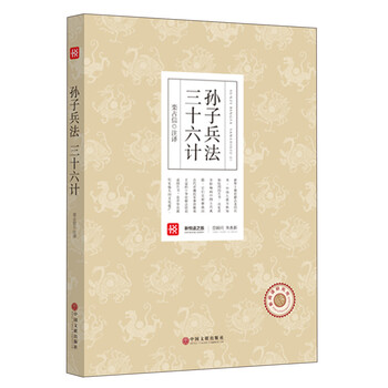 孫子兵法三十六計(jì)