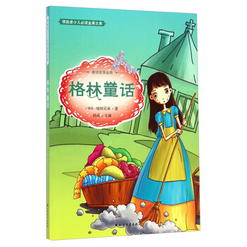 故事格林童話