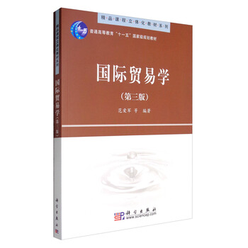 國(guó)際貿(mào)易學(xué)（第3版）/普通高等教育“十一五”國(guó)家級(jí)規(guī)劃教材簡(jiǎn)介，目錄書摘