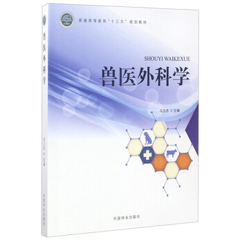 獸醫(yī)外科學(xué)