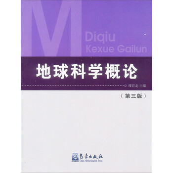 地球科學(xué)概論