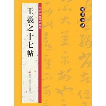 字帖王羲之