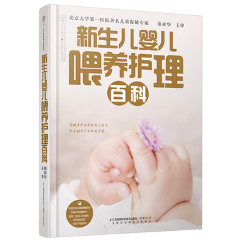 新生兒嬰兒喂養(yǎng)護(hù)理百科