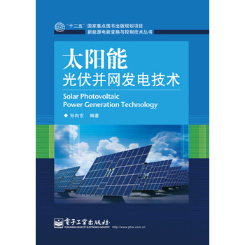 太陽能光伏發(fā)電