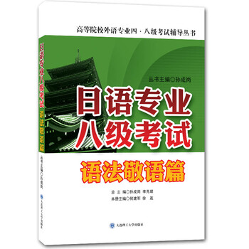 日語(yǔ)專業(yè)八級(jí)