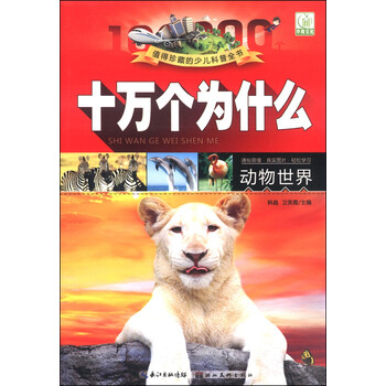 十萬個為什么動物世界