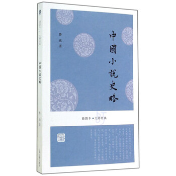 中國(guó)小說(shuō)史略
