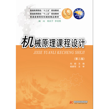 機(jī)械原理第三版