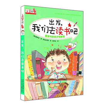 上學(xué)出發(fā)去吧