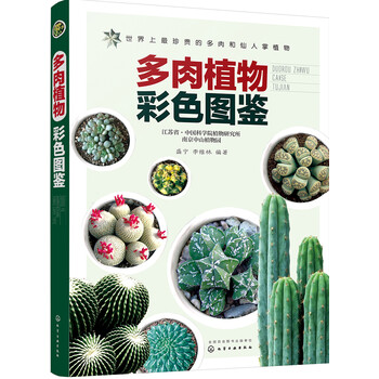 多肉植物彩色圖鑒
