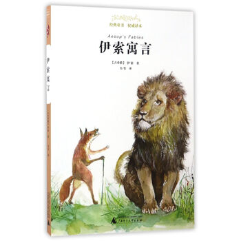 伊索寓言