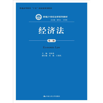 經(jīng)濟(jì)法（第三版）/新編21世紀(jì)法學(xué)系列教材·普通高等教育“十五”國家級規(guī)劃教材簡介，目錄書摘