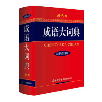 成語(yǔ)大詞典彩色本