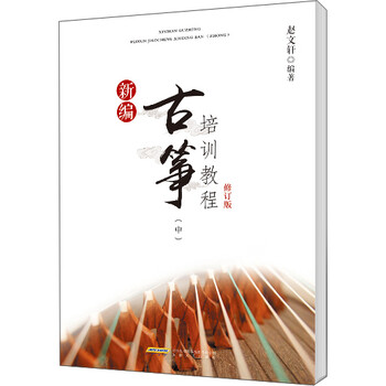 新編古箏教程