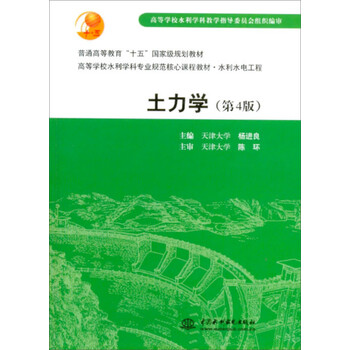 土力學(xué) (第4版)(普通高等教育“十五”國家級規(guī)劃教材）簡介，目錄書摘