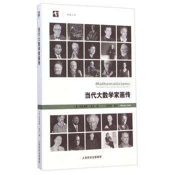 當代大數學家畫傳