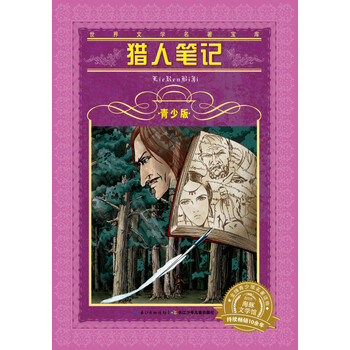 世界文學(xué)名著寶庫(kù)