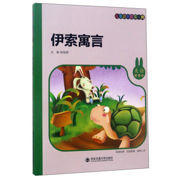 伊索寓言故事
