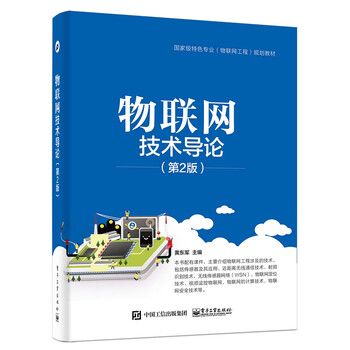 物聯(lián)網(wǎng)技術(shù)導(dǎo)論