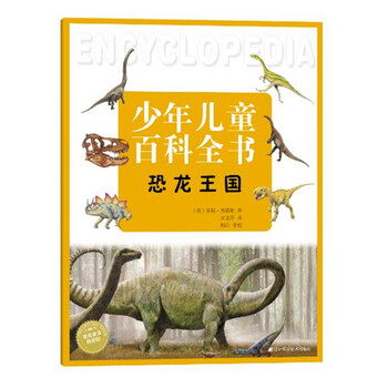 兒童百科全書(shū)恐龍