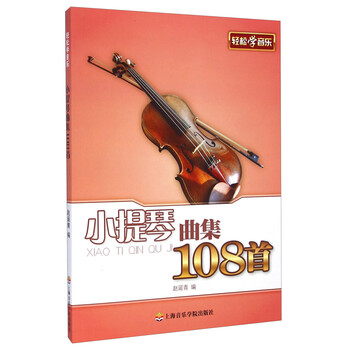 小提琴曲集