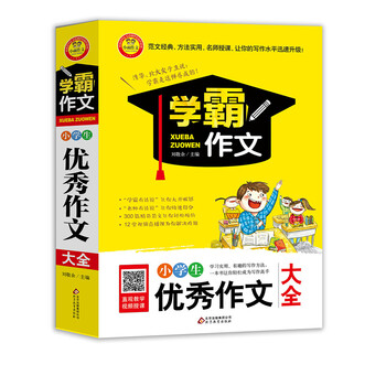 小學(xué)生優(yōu)秀作文大全