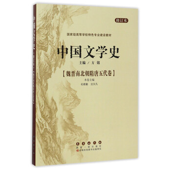 中國(guó)文學(xué)史：魏晉南北朝隋唐五代卷（修訂本）/國(guó)家級(jí)高等學(xué)校特色專業(yè)建設(shè)教材簡(jiǎn)介，目錄書(shū)摘