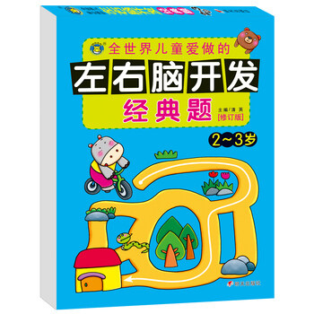 左右腦開發(fā)2-3歲