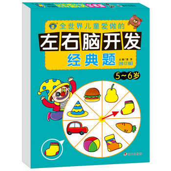 左右腦開發(fā)5-6歲