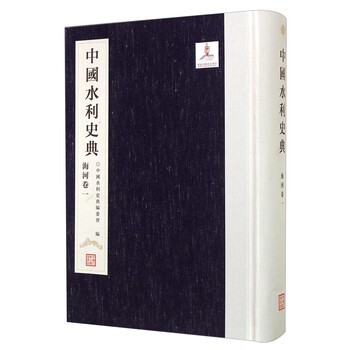中國水利史典