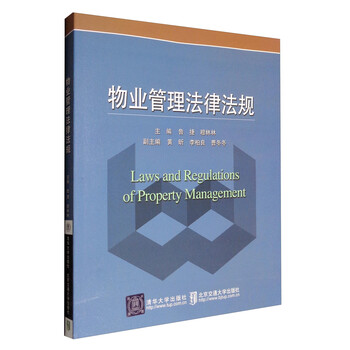物業(yè)管理法律法規(guī)