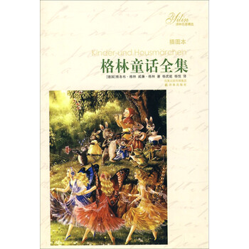 譯林格林童話全集