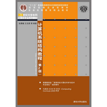 計算機(jī)系統(tǒng)結(jié)構(gòu)教程（第2版）/“十二五”普通高等教育本科國家級規(guī)劃教材簡介，目錄書摘