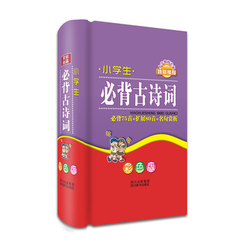 小學(xué)生必背古詩(shī)詞