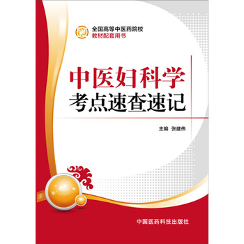 中醫婦科學(xué)