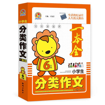 小學(xué)生分類作文六年級(jí)