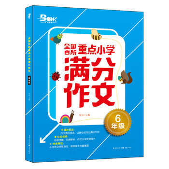 小學(xué)滿分作文六年級(jí)