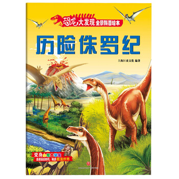 恐龍侏羅紀(jì)
