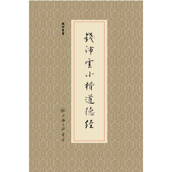 小楷道德經(jīng)