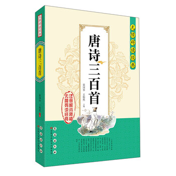 唐詩三百首