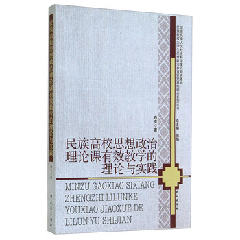 民族高校思想政治理論課有效教學(xué)的理論與實(shí)踐簡(jiǎn)介，目錄書摘