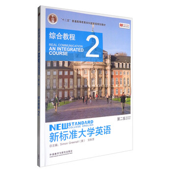新標(biāo)準(zhǔn)大學(xué)英語（2 綜合教程 第2版）/“十二五”普通高等教育本科國家級規(guī)劃教材簡介，目錄書摘