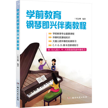 鋼琴即興伴奏教程