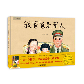 我爸爸是軍人