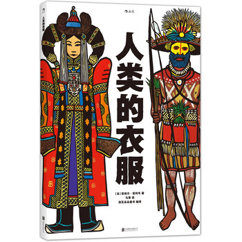 人類的衣服