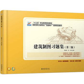 建筑制圖習題集