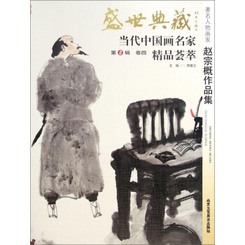 盛世典藏当代中国画名家精品荟萃著名人物画家赵宗概作品集简介目录